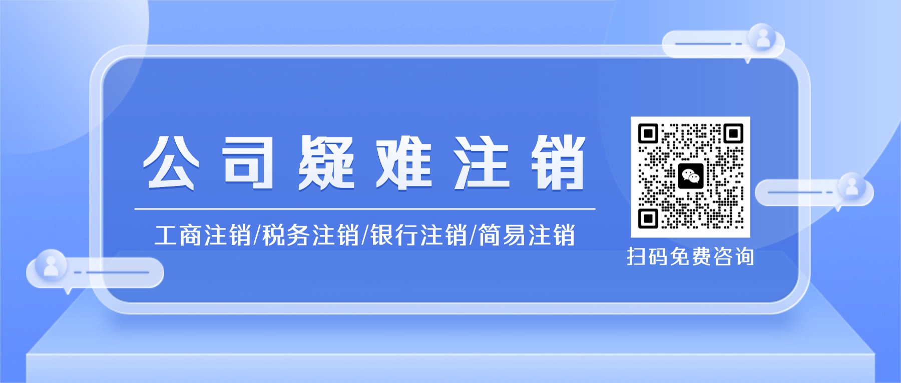 公司疑难注销