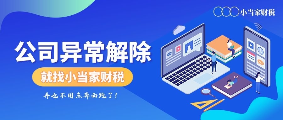 公司异常解除.jpg