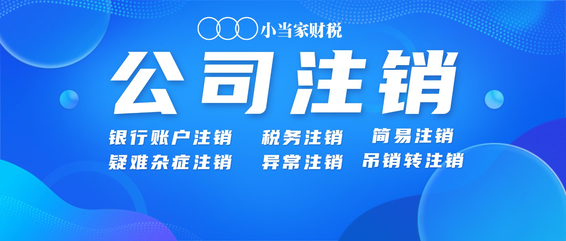 公司注销