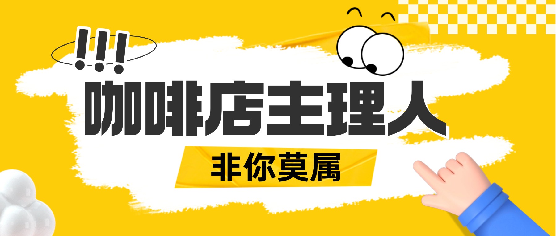 企业招聘招人宣传卡通风微信公众号首图.jpg